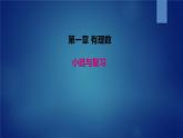 2021-2022人教版七年级上册数学第一章 有理数复习课件PPT