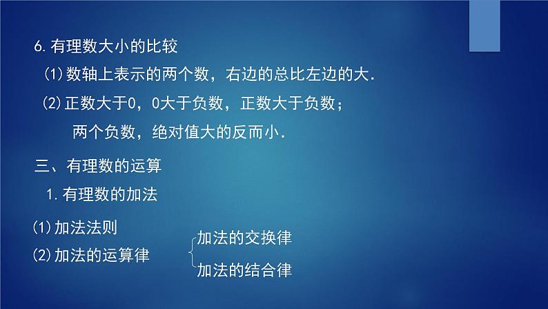 2021-2022人教版七年级上册数学第一章 有理数复习课件PPT第6页