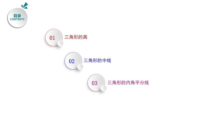 2021-2022学年八年级数学上册（人教版）11.1.2 三角形的高、中线与角平分线（课件）.pptx02