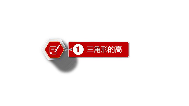 2021-2022学年八年级数学上册（人教版）11.1.2 三角形的高、中线与角平分线（课件）.pptx03