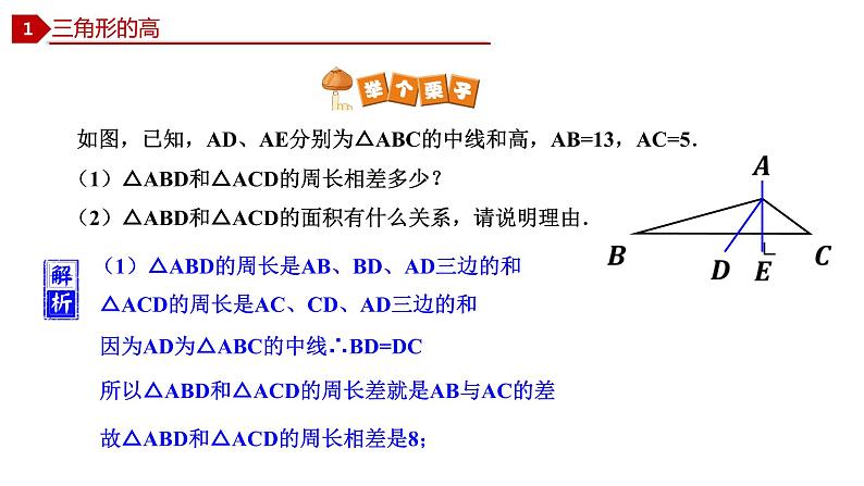 2021-2022学年八年级数学上册（人教版）11.1.2 三角形的高、中线与角平分线（课件）.pptx07