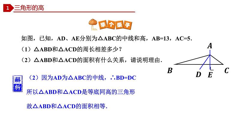 2021-2022学年八年级数学上册（人教版）11.1.2 三角形的高、中线与角平分线（课件）.pptx08