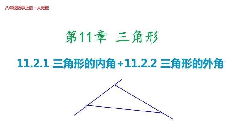 2021-2022学年八年级数学上册11.2.1 三角形的内角+11.2.2 三角形的外角课件（人教版）.pptx第1页