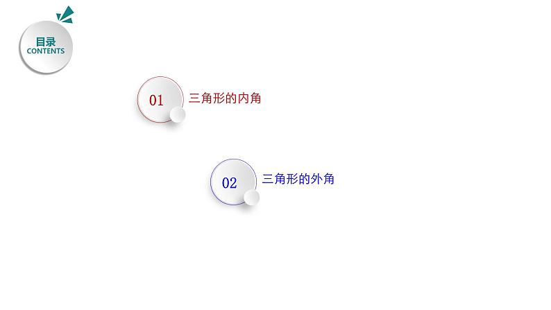 2021-2022学年八年级数学上册11.2.1 三角形的内角+11.2.2 三角形的外角课件（人教版）.pptx第2页
