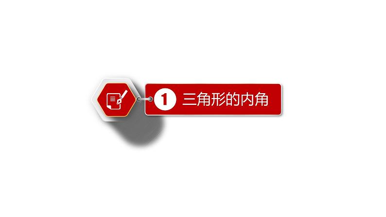 2021-2022学年八年级数学上册11.2.1 三角形的内角+11.2.2 三角形的外角课件（人教版）.pptx第3页