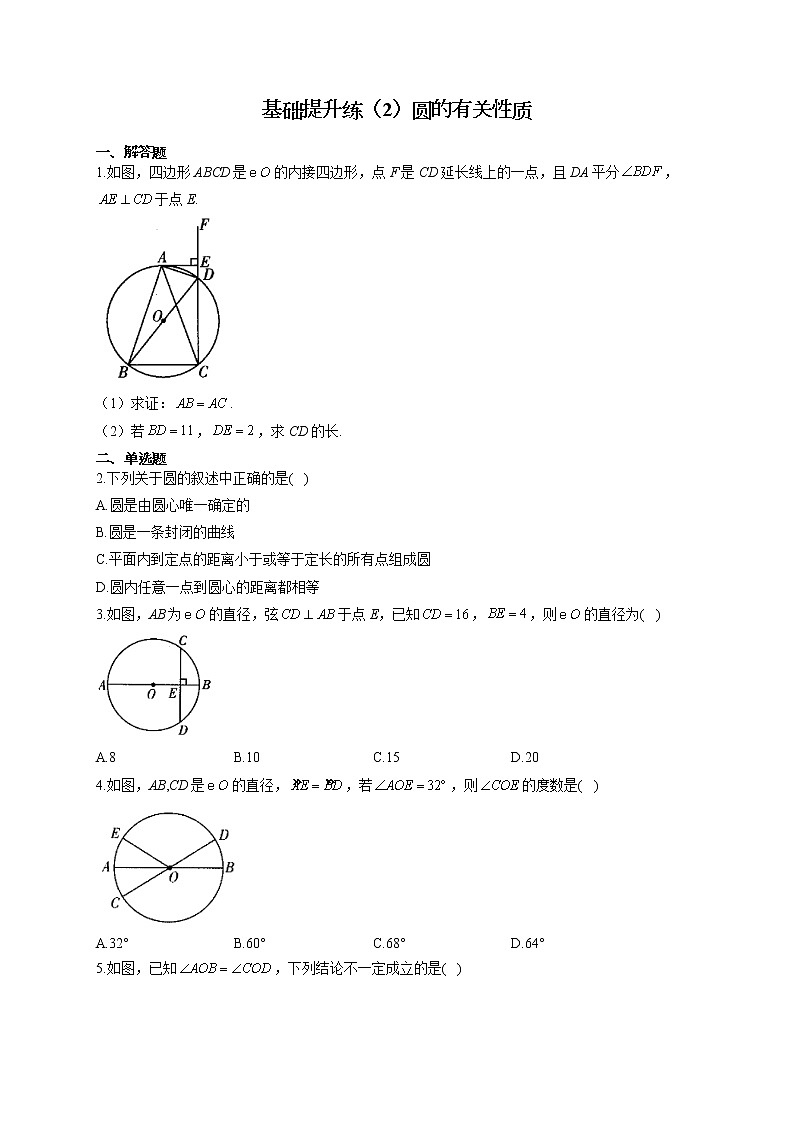2021-2022学年数学人教版九年级上册 圆  基础提升练（2）圆的有关性质 提升练第1页