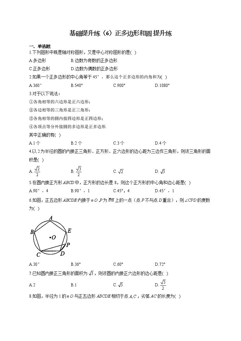 2021-2022学年数学人教版九年级上册 圆  基础提升练（6）正多边形和圆 提升练第1页
