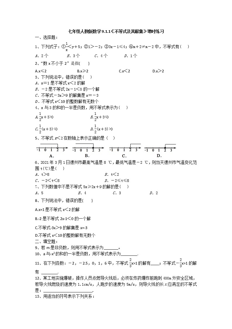 人教版七年级数学下册 9.1.1《不等式及其解集》课时练习第1页