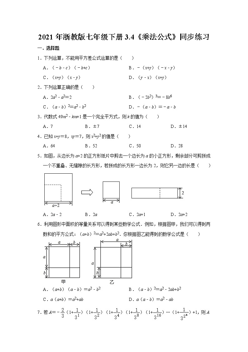 浙教版七年级下册 3.4《乘法公式》同步练习01