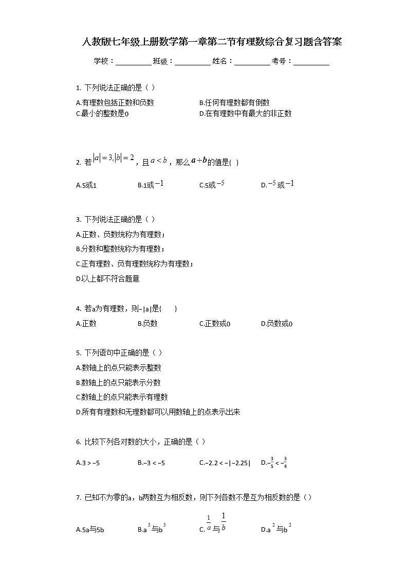 人教版七年级上册数学第一章第二节有理数综合复习题含答案第1页