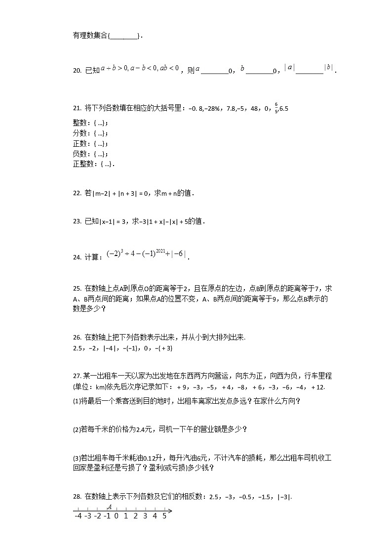 人教版七年级上册数学第一章第二节有理数综合复习题含答案第3页