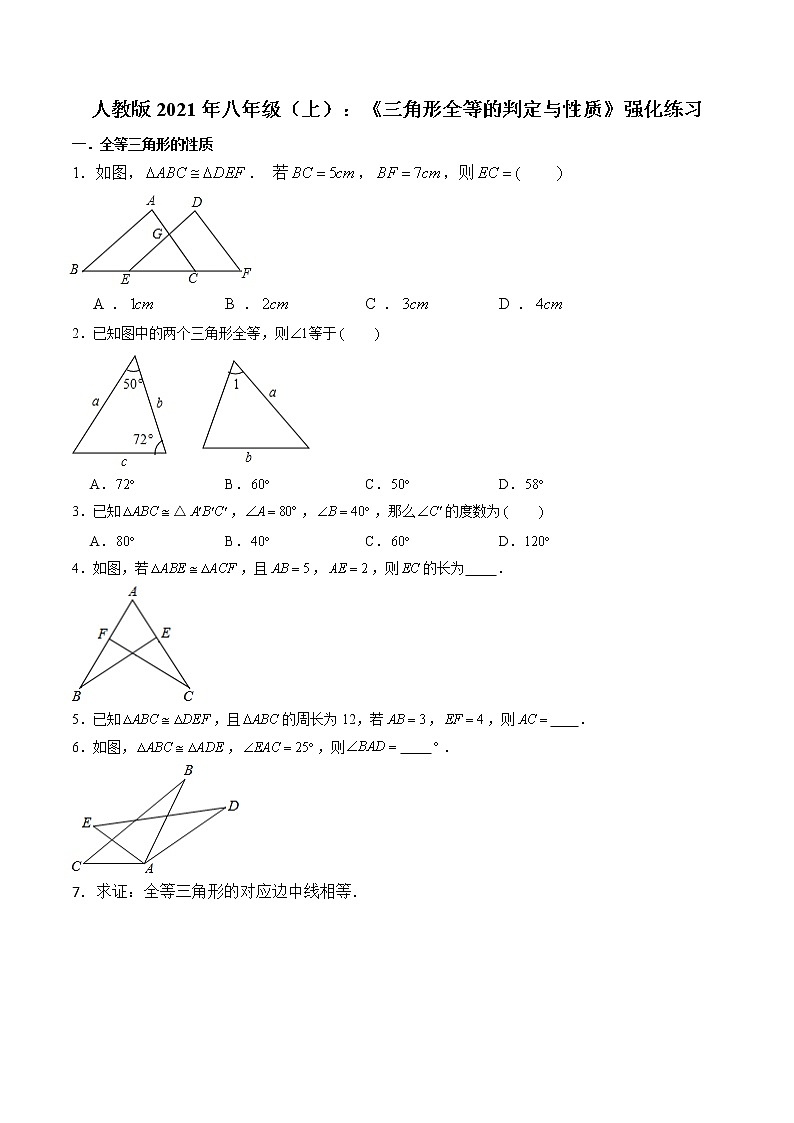 人教版2021年八年级（上）：《三角形全等的判定与性质》强化练习 含答案第1页