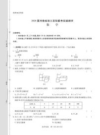 2020届河南省初三百校联考在线测评-数学(1)