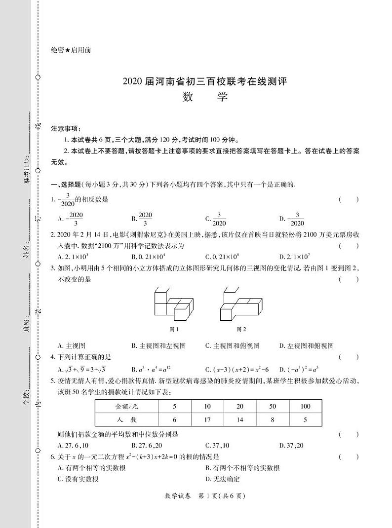 2020届河南省初三百校联考在线测评-数学(1)01
