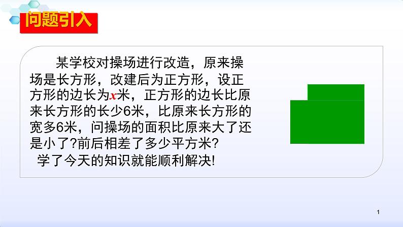 人教版八年级数学上册课件：14.2乘法公式--2.1  平方差公式 (共22张PPT)第1页