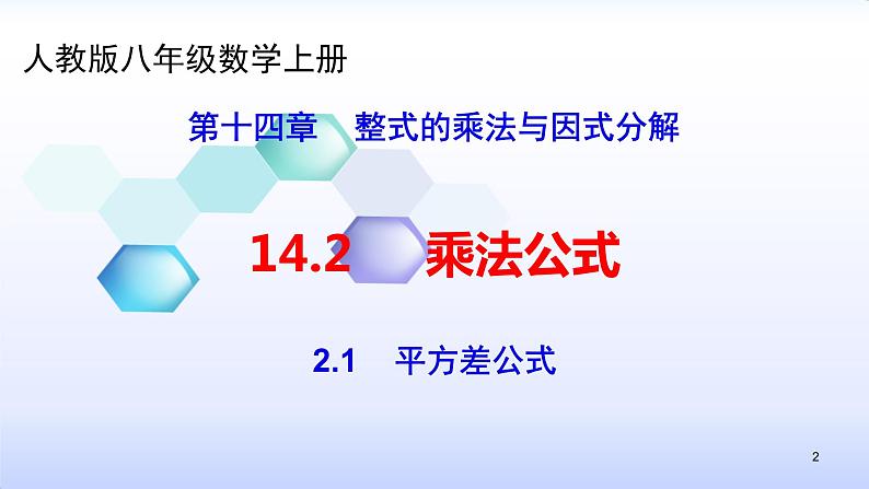 人教版八年级数学上册课件：14.2乘法公式--2.1  平方差公式 (共22张PPT)第2页