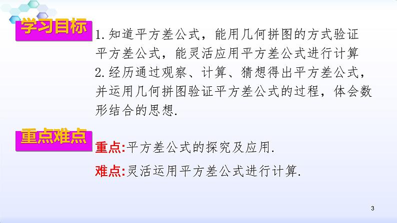 人教版八年级数学上册课件：14.2乘法公式--2.1  平方差公式 (共22张PPT)第3页