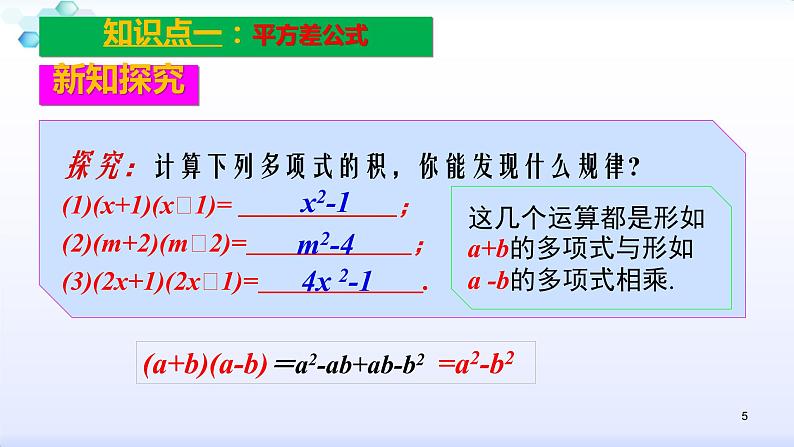 人教版八年级数学上册课件：14.2乘法公式--2.1  平方差公式 (共22张PPT)第5页