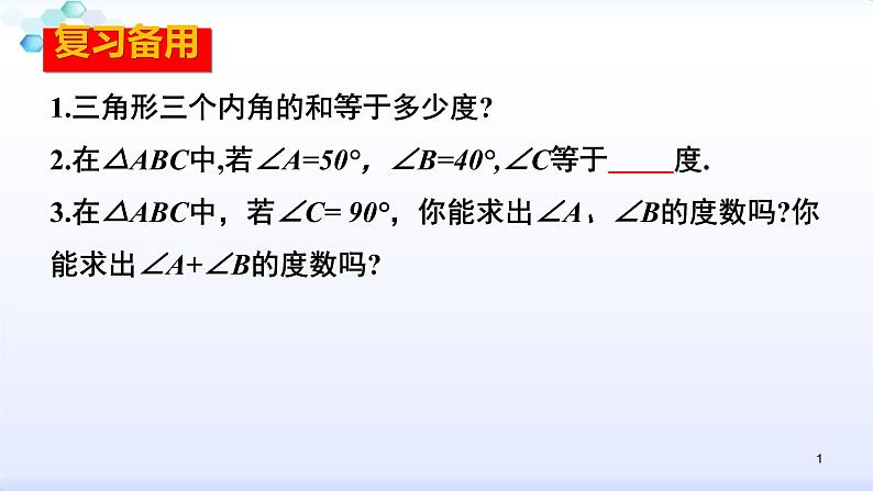 人教版八年级数学上册11.2.1  三角形的内角（2）（共24张PPT）课件PPT第1页