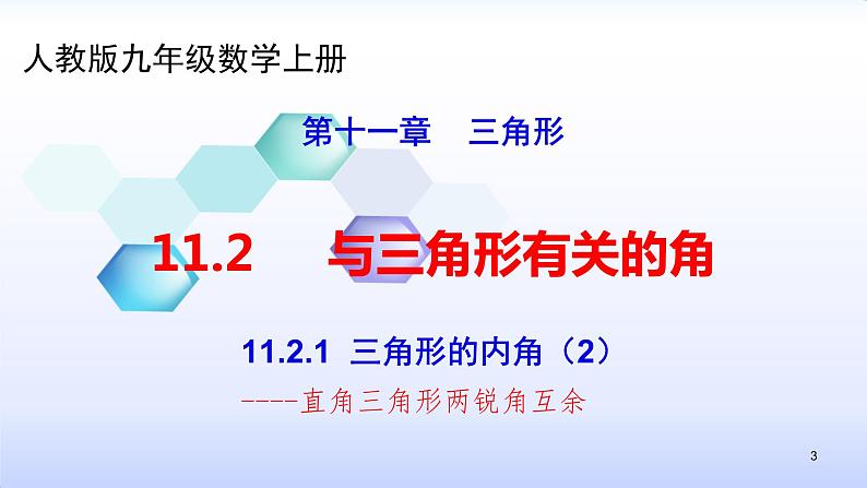 人教版八年级数学上册11.2.1  三角形的内角（2）（共24张PPT）课件PPT第3页