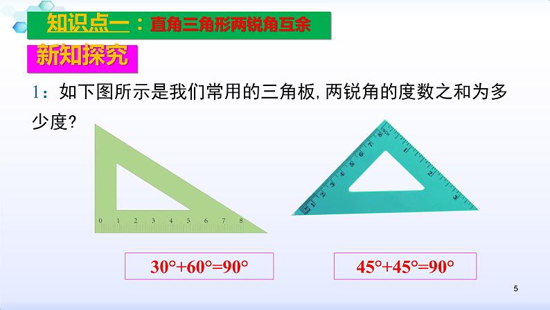 人教版八年级数学上册11.2.1  三角形的内角（2）（共24张PPT）课件PPT第5页