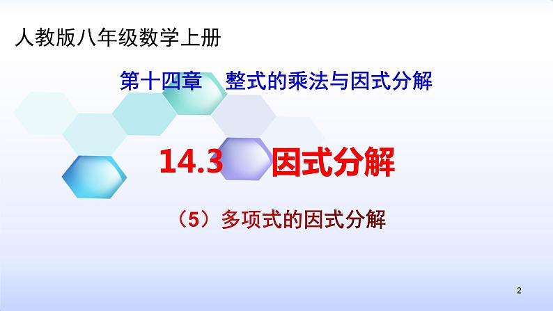 人教版八年级数学上册课件：14.3因式分解（5）多项式的因式分解（共28张PPT）02