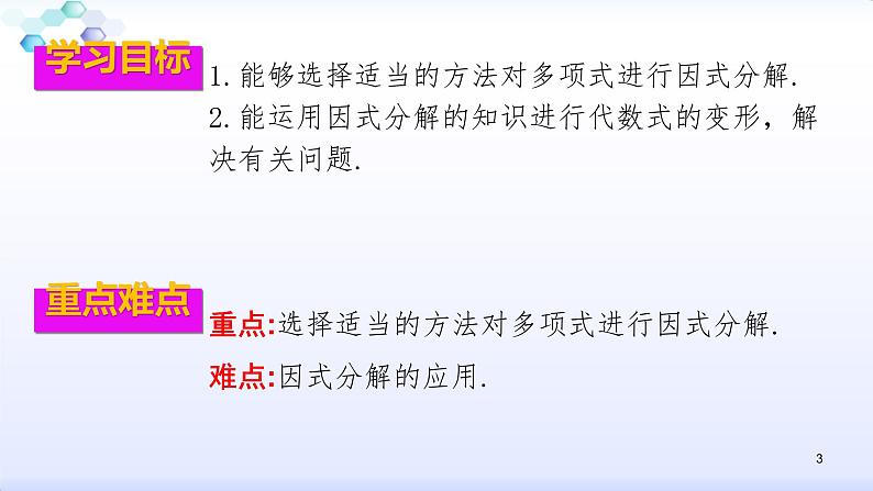 人教版八年级数学上册课件：14.3因式分解（5）多项式的因式分解（共28张PPT）03