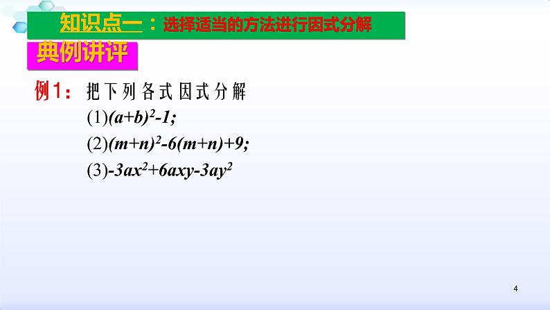 人教版八年级数学上册课件：14.3因式分解（5）多项式的因式分解（共28张PPT）04