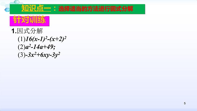 人教版八年级数学上册课件：14.3因式分解（5）多项式的因式分解（共28张PPT）05