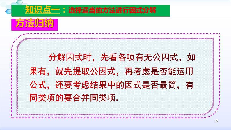 人教版八年级数学上册课件：14.3因式分解（5）多项式的因式分解（共28张PPT）06