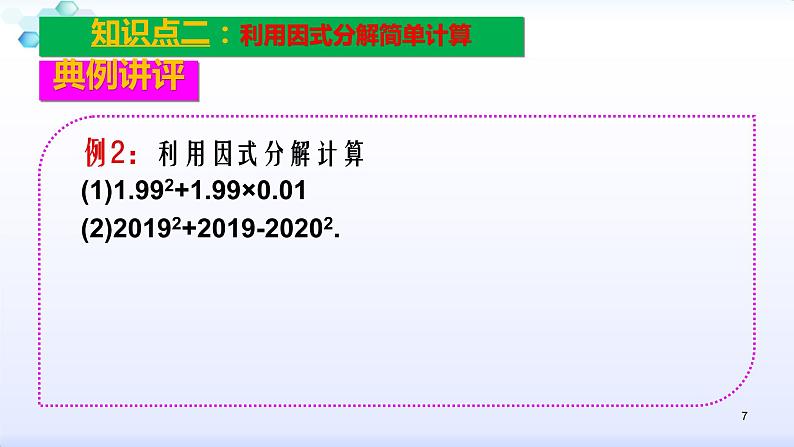 人教版八年级数学上册课件：14.3因式分解（5）多项式的因式分解（共28张PPT）07