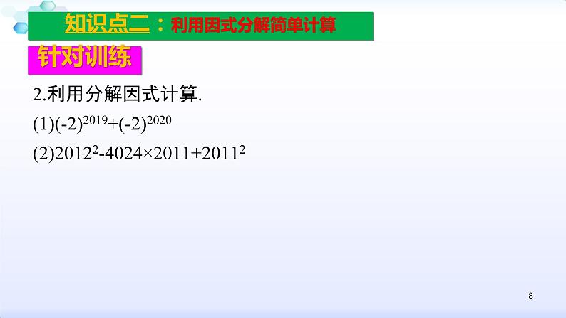 人教版八年级数学上册课件：14.3因式分解（5）多项式的因式分解（共28张PPT）08