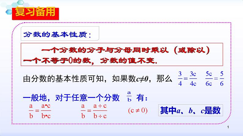 人教版八年级数学上册课件：15.1分式--1.2  分式的基本性质（1）分式的基本性质(共23张PPT)01