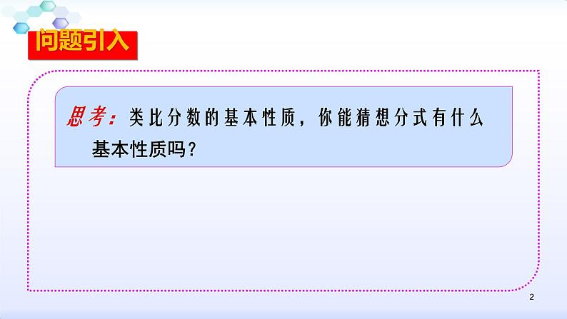 人教版八年级数学上册课件：15.1分式--1.2  分式的基本性质（1）分式的基本性质(共23张PPT)02