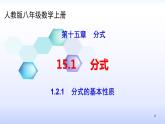 人教版八年级数学上册课件：15.1分式--1.2  分式的基本性质（1）分式的基本性质(共23张PPT)