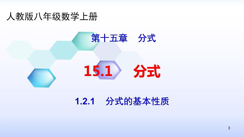 人教版八年级数学上册课件：15.1分式--1.2  分式的基本性质（1）分式的基本性质(共23张PPT)03