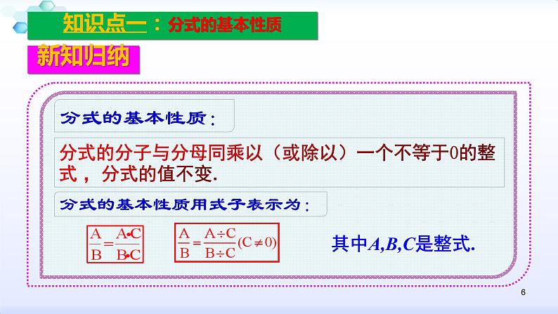 人教版八年级数学上册课件：15.1分式--1.2  分式的基本性质（1）分式的基本性质(共23张PPT)06