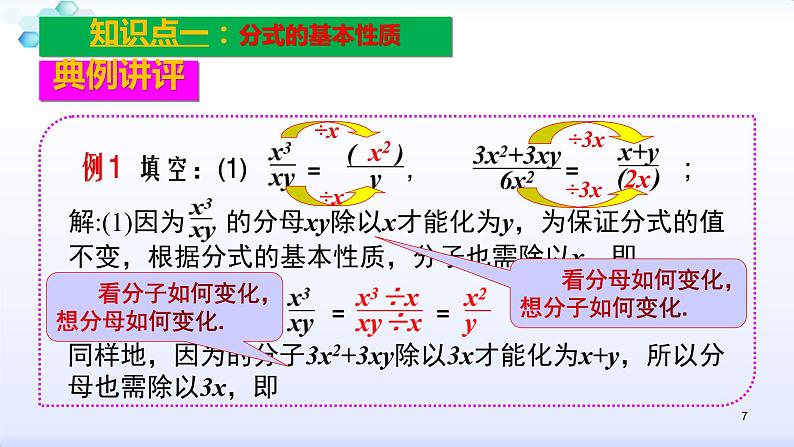 人教版八年级数学上册课件：15.1分式--1.2  分式的基本性质（1）分式的基本性质(共23张PPT)07