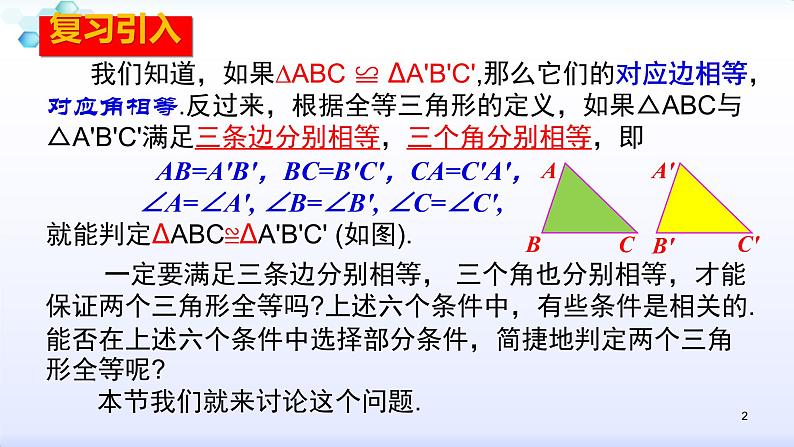 人教版八年级数学上册12.2.1  全等三角形的判定（1）边边边 课件(共31张PPT)第2页