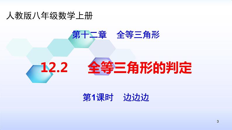 人教版八年级数学上册12.2.1  全等三角形的判定（1）边边边 课件(共31张PPT)第3页