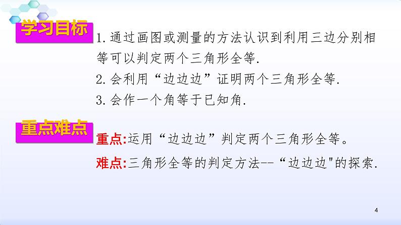 人教版八年级数学上册12.2.1  全等三角形的判定（1）边边边 课件(共31张PPT)第4页