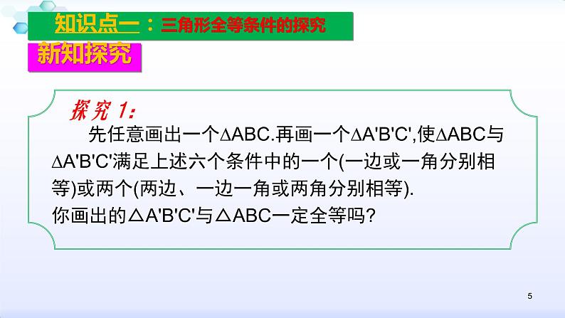 人教版八年级数学上册12.2.1  全等三角形的判定（1）边边边 课件(共31张PPT)第5页