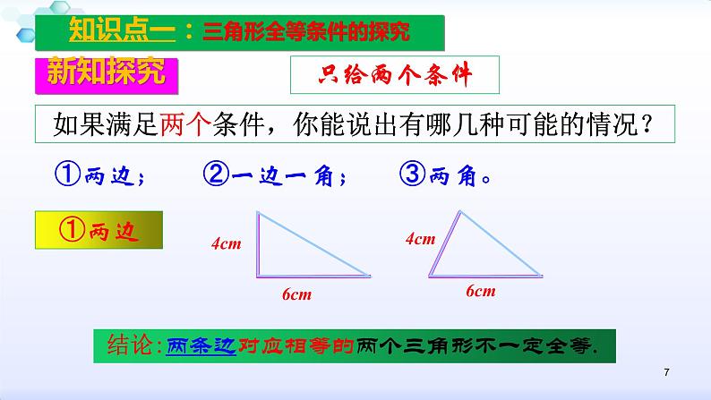 人教版八年级数学上册12.2.1  全等三角形的判定（1）边边边 课件(共31张PPT)第7页