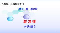 数学八年级上册第十三章 轴对称13.1 轴对称13.1.1 轴对称复习ppt课件