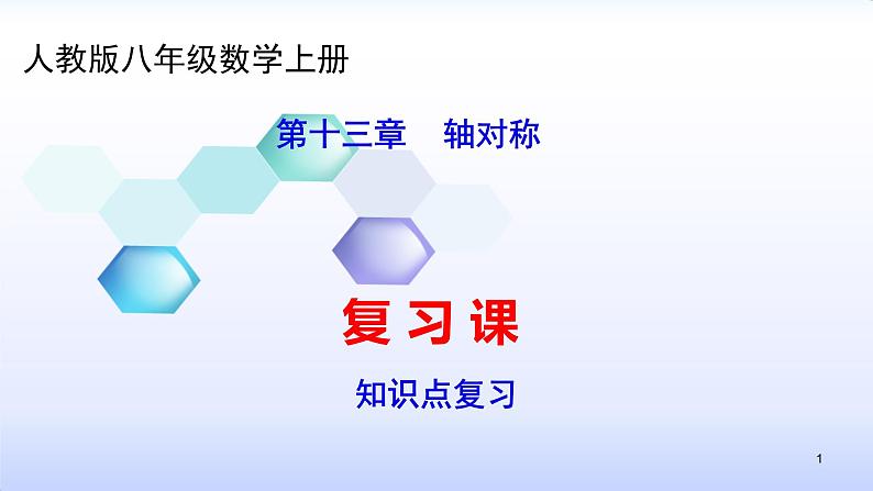 人教版八年级数学上册课件：13章   轴对称--知识点复习 (共57张PPT)01