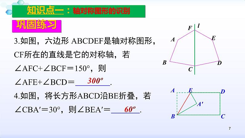 人教版八年级数学上册课件：13章   轴对称--知识点复习 (共57张PPT)07