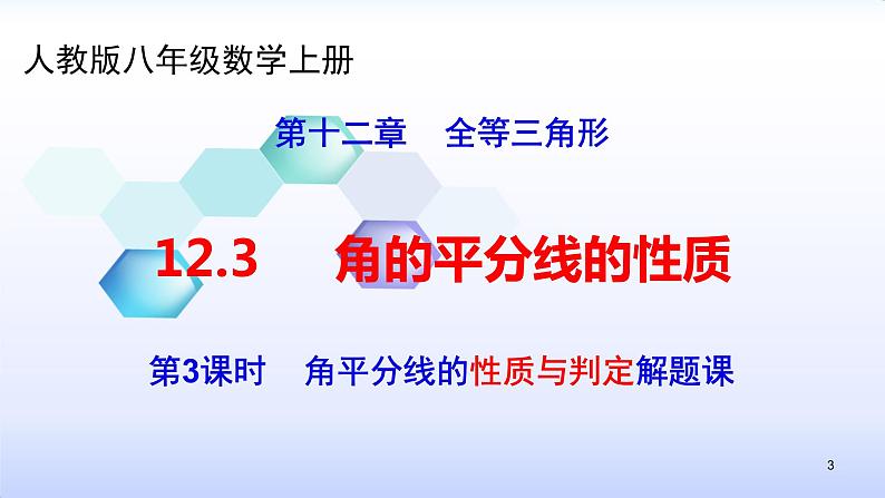 人教版八年级数学上册12.3.2  角的平分线的性质（3） 角平分线的性质与判定解题课课件(共28张PPT)第3页