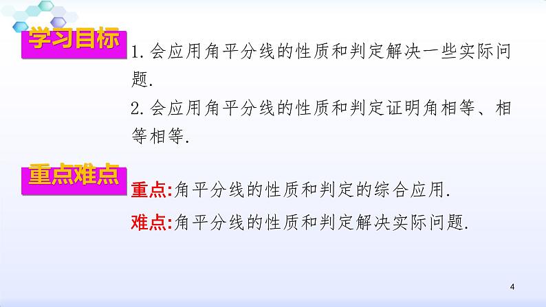 人教版八年级数学上册12.3.2  角的平分线的性质（3） 角平分线的性质与判定解题课课件(共28张PPT)第4页