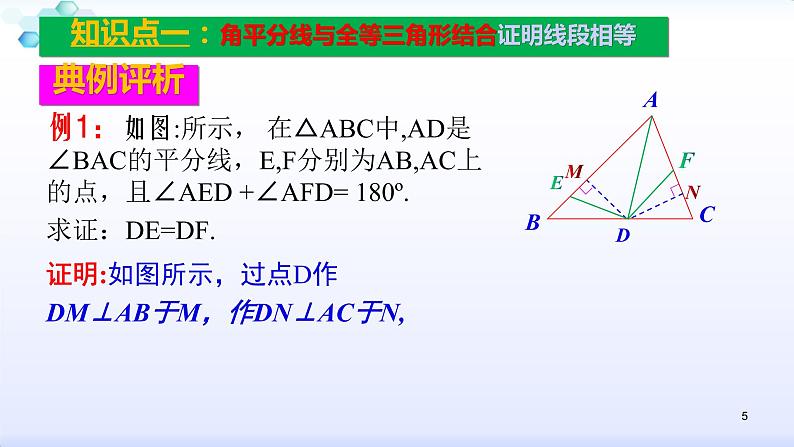 人教版八年级数学上册12.3.2  角的平分线的性质（3） 角平分线的性质与判定解题课课件(共28张PPT)第5页