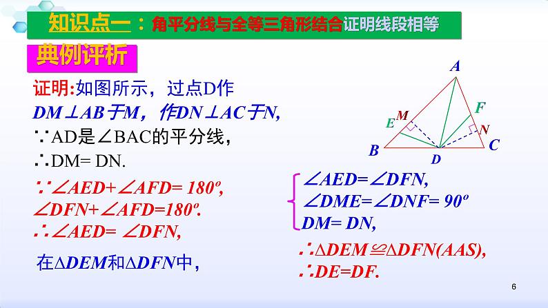 人教版八年级数学上册12.3.2  角的平分线的性质（3） 角平分线的性质与判定解题课课件(共28张PPT)第6页